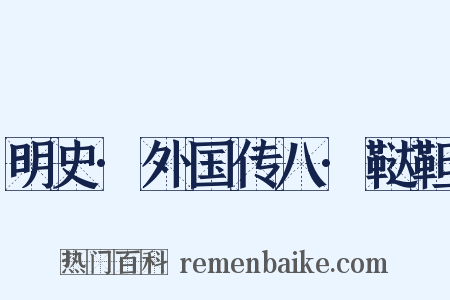 明史·外国传八·鞑靼是什么意思的图片